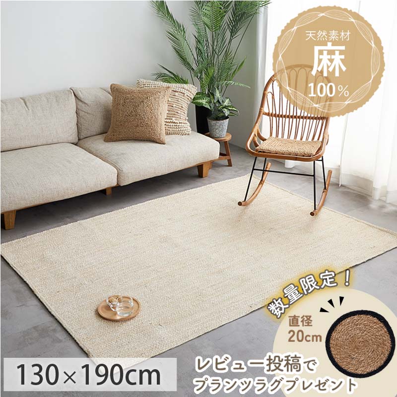 グラムスタイル ジュートラグ 1.5畳 130×190 ラグ 麻 天然素材