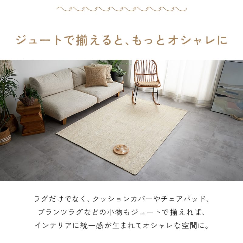 グラムスタイル ジュートラグ 1.5畳 130×190 ラグ 麻 天然素材