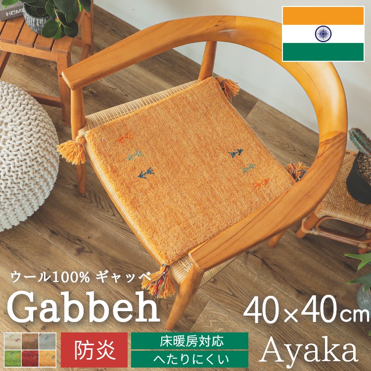 ギャベ ギャッベ 座布団 チェアパッド 40cm クッション ギャベ座布団 手織り ウール 天然素材 / アヤカ 40×40 cm