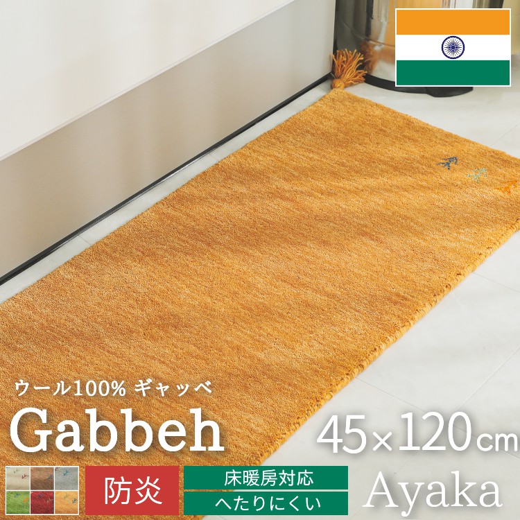 ギャベ ギャッベ キッチンマット 120 台所マット 手織り 厚手 防炎 ウール フリンジ / アヤカ 45×120 cm