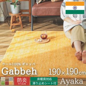 ギャベ ギャッベ ラグ 絨毯 2畳 手織り ギャベ絨毯 ギャッベ絨毯 防炎 ウール フリンジ / アヤカ 190×190cm