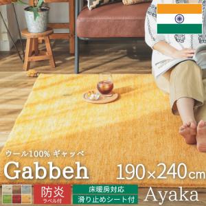 ギャベ ギャッベ ラグ 絨毯 3畳 手織り ギャベ絨毯 ギャッベ絨毯 防炎 ウール フリンジ / アヤカ 190×240 cm