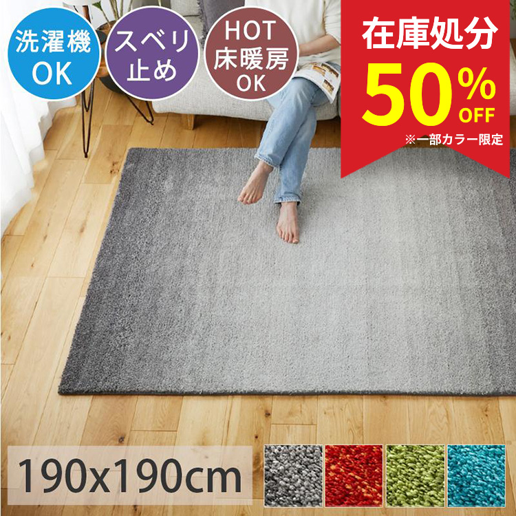 グラデーションラグ　新品未使用 グラムスタイル 在庫処分 カラー限定特価 ラグ カーペット 北欧