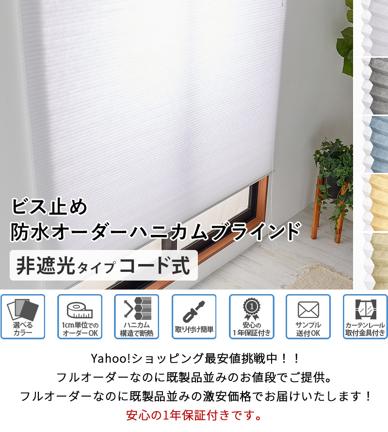 ハニカムスクリーン 防水 オーダー ロールスクリーン ブラインド ブラインドカーテン 遮熱 断熱 保温 / 防水 非遮光 コード式 関連画像1