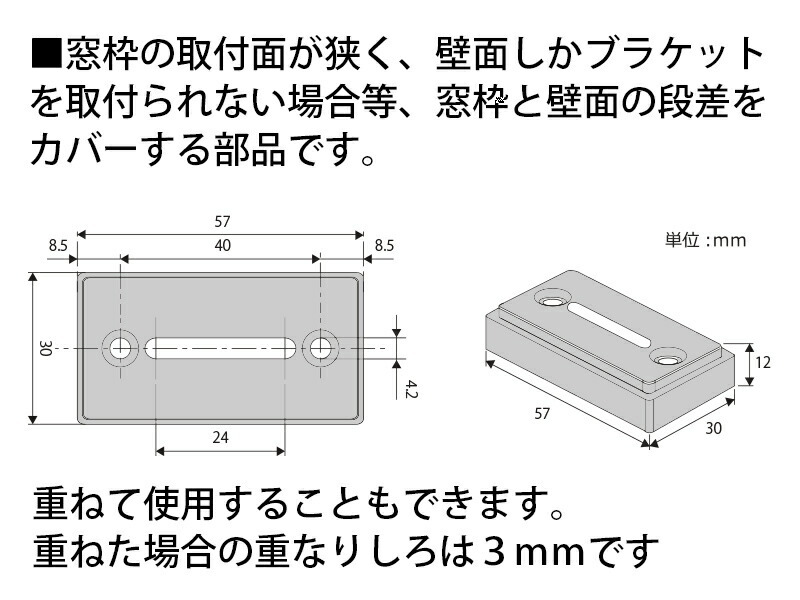 ブラケットスペーサー　ロールスクリーン専用