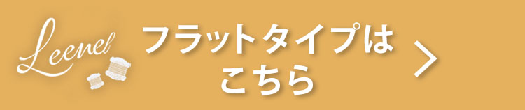 フラットはこちら