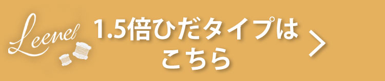 1.5倍ヒダはこちら