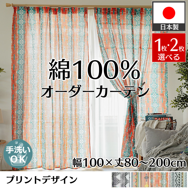 綿コットン100％カーテン | 自然素材カーテンの通販はKURASIKU