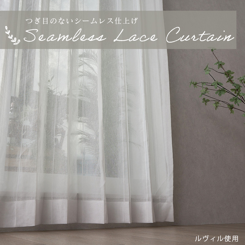 シームレスカーテン1