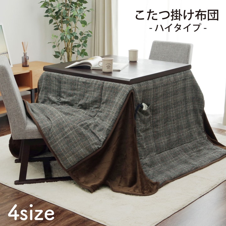 グラムスタイル こたつ布団 ハイこたつ用 長方形 おしゃれ コタツ布団 