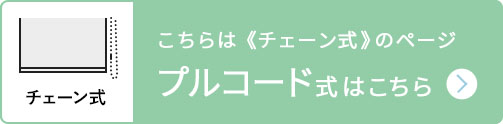 チェーン式はこちら