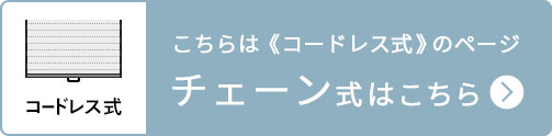 チェーン式はこちら