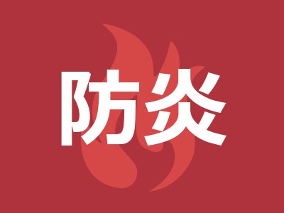 防炎