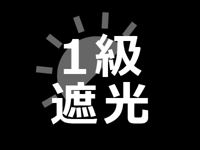1級遮光