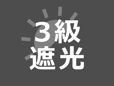 3級遮光