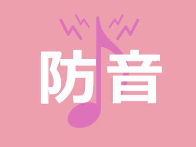 防音