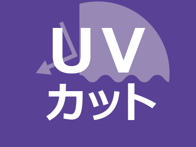 UVカット