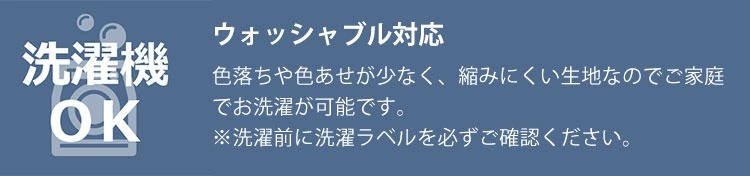 洗濯可能