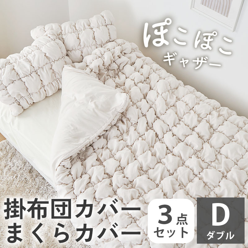 掛け布団カバー 枕カバー ダブル 布団カバー まくらカバー 190 210 190×210cm 掛け布団 掛けカバー 北欧 / シュシュ カバー3点セット