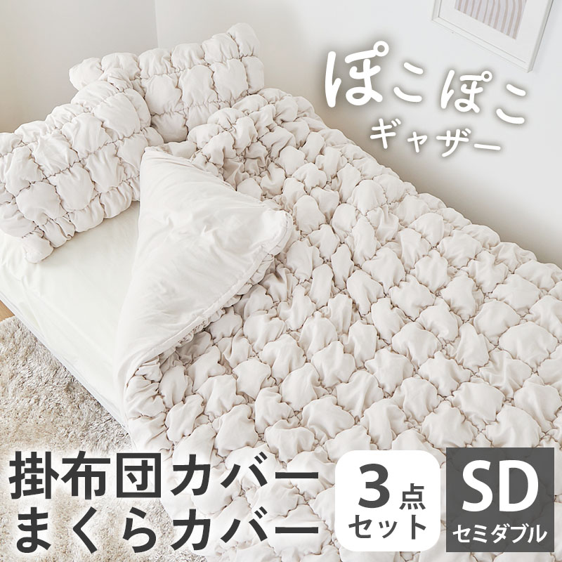 掛け布団カバー 枕カバー セミダブル 布団カバー まくらカバー 170 210 170×210cm 掛け布団 掛けカバー 北欧 / シュシュ カバー3点セット
