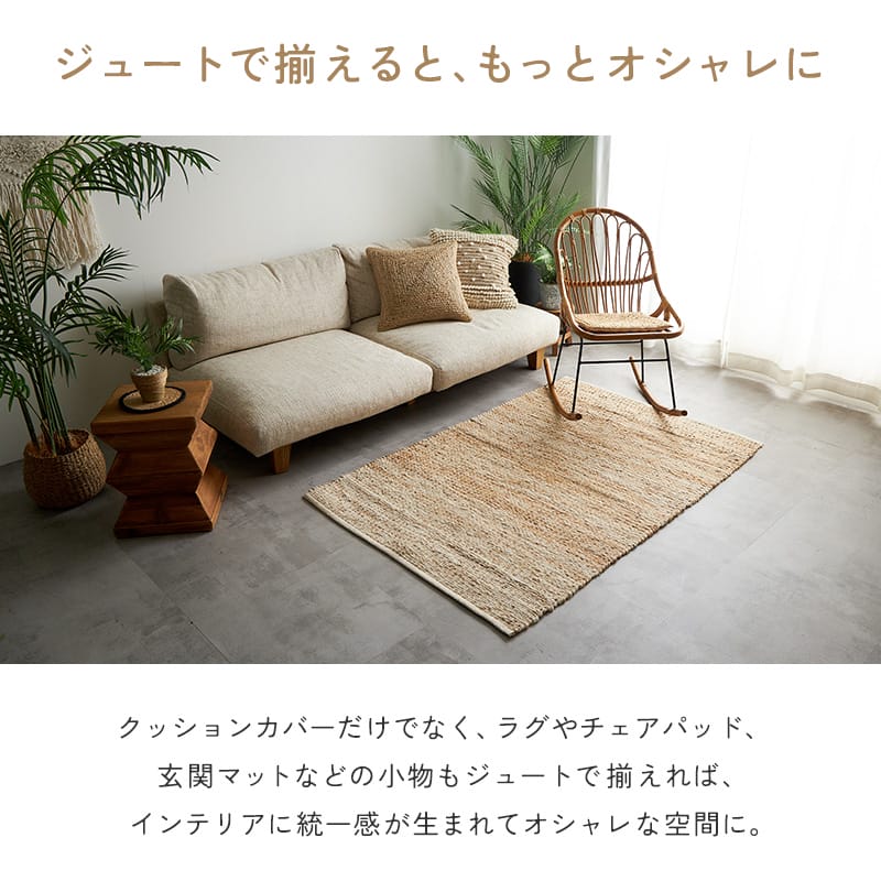 グラムスタイル クッションカバー 45×45cm 北欧 ジュート おしゃれ 夏