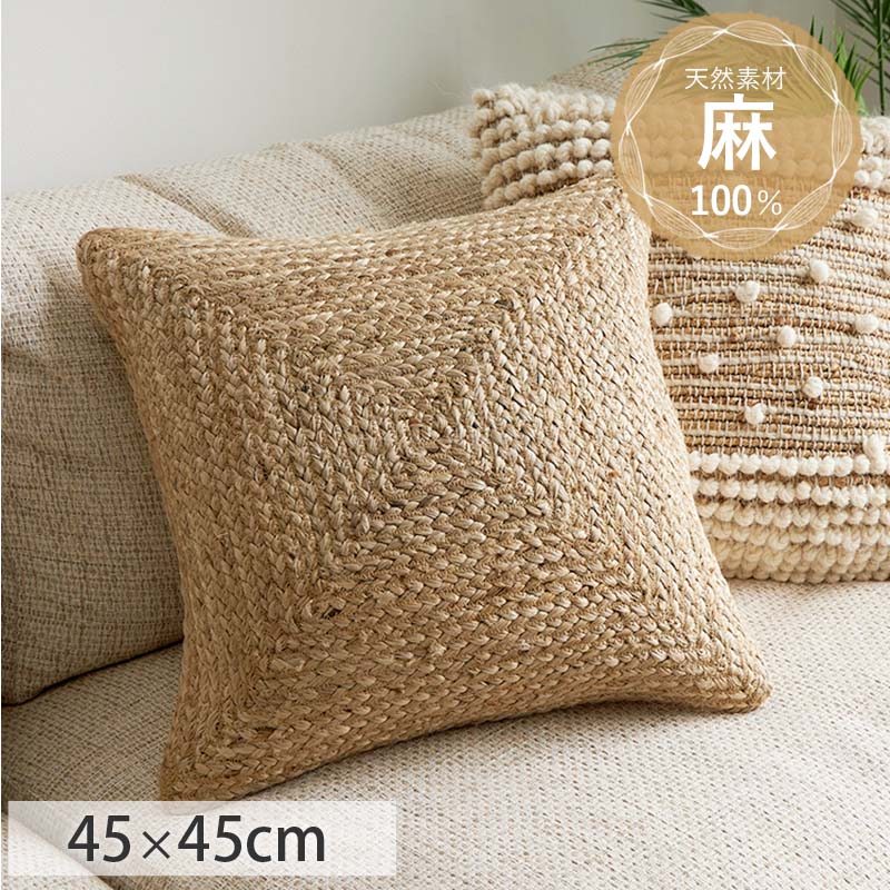 グラムスタイル クッションカバー 45×45cm 北欧 ジュート おしゃれ 夏