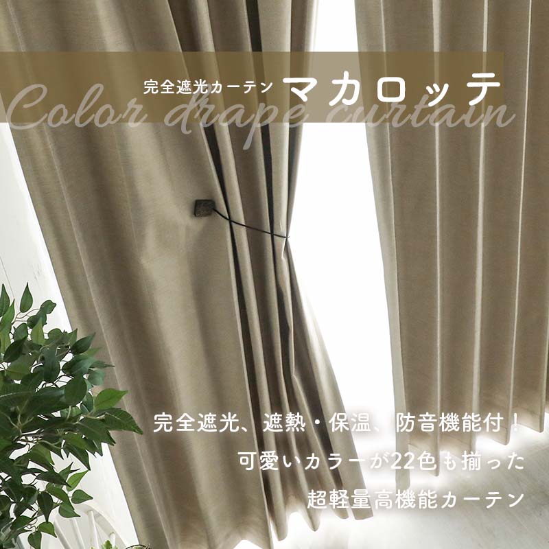 カーテン レースセット 遮光 2枚 オーダーカーテン おしゃれ 北欧 断熱 防音 遮熱 形状記憶 ドレープ レース 各1枚 / マカロッテ＋カラージュ 片開き | グラムスタイル | 26