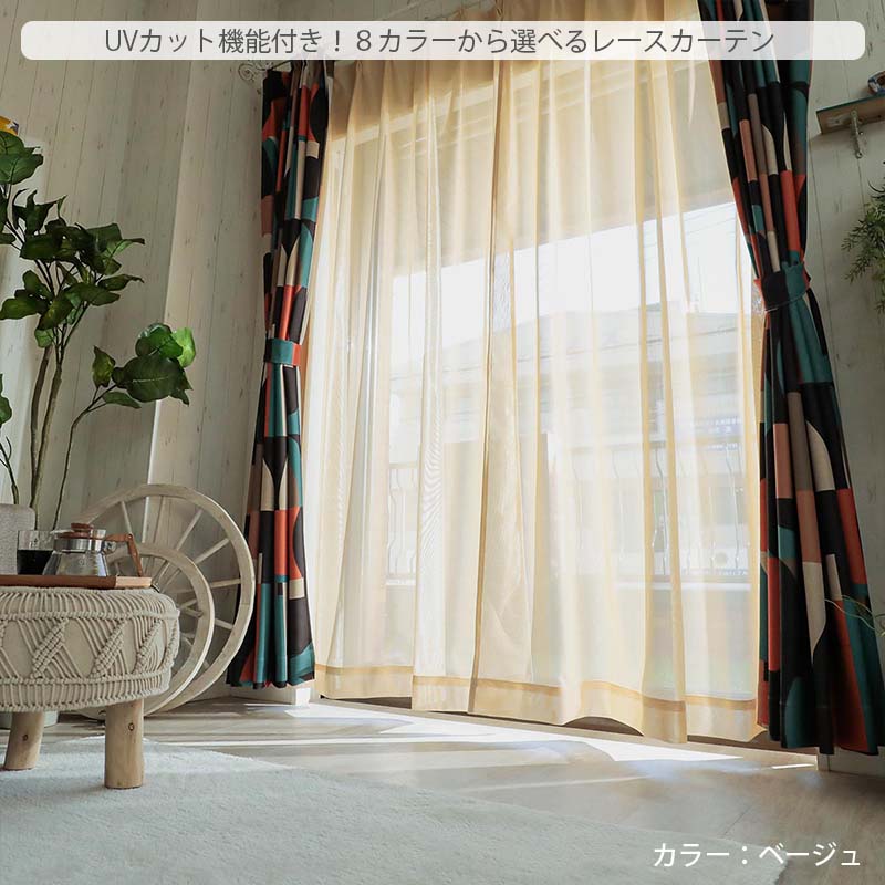 グラムスタイル カラーレースカーテン 1枚 洗える UVカット ミラー