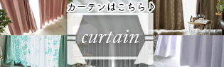 カーテンはこちら