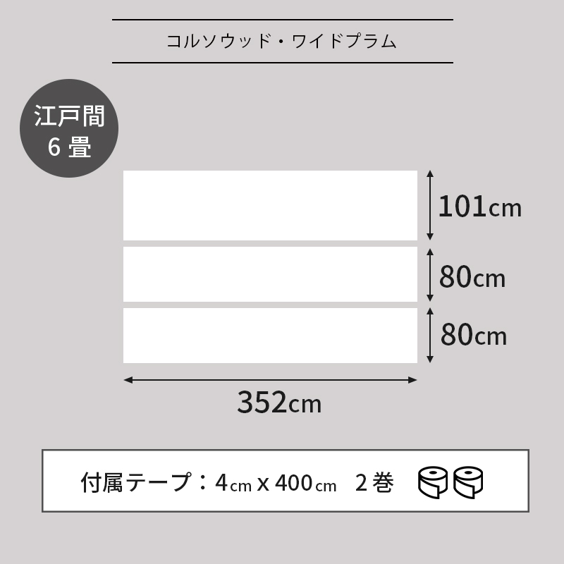 コルソプラム江戸間６畳サイズラインナップ