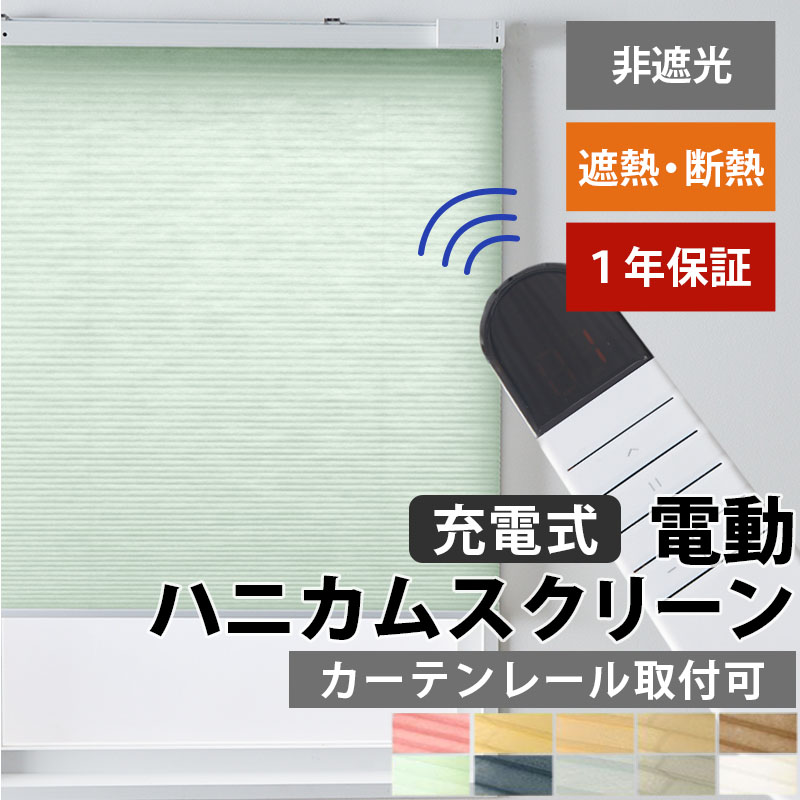 電動ハニカムスクリーン オーダー 安い ロールスクリーン ブラインド ブラインドカーテン 遮熱 断熱 保温 / 非遮光 電動ハニカム | グラムスタイル