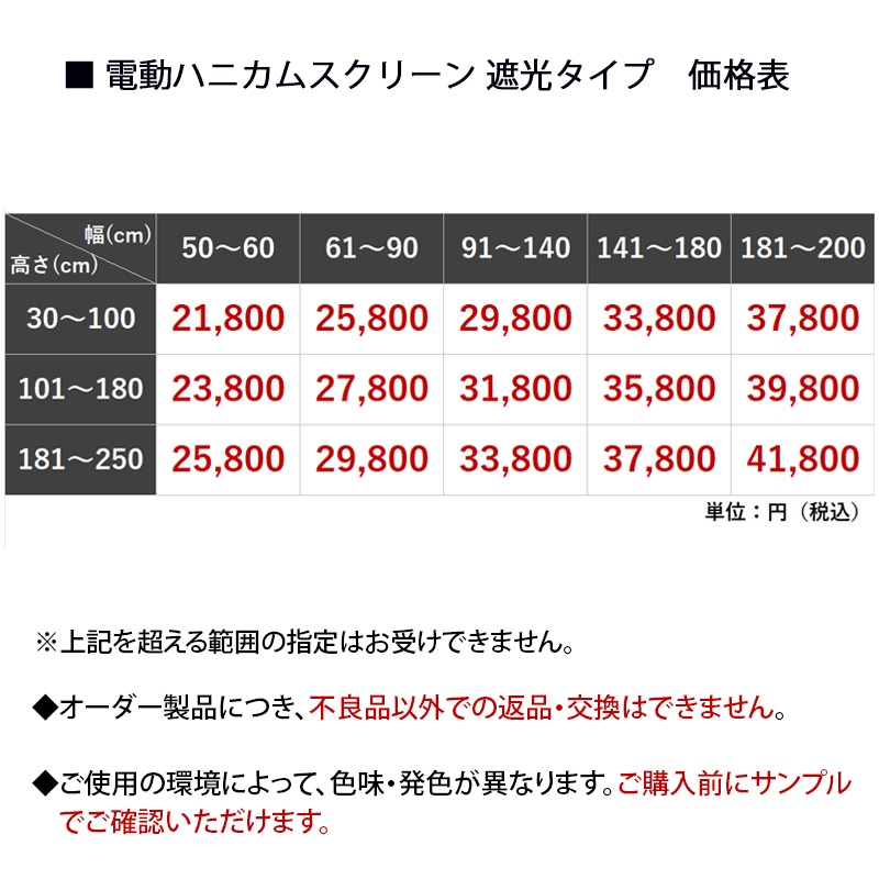 電動ハニカムスクリーン 遮光 オーダー 安い ロールスクリーン ブラインド ブラインドカーテン 遮熱 断熱 保温 / 1級遮光 電動ハニカムの画像