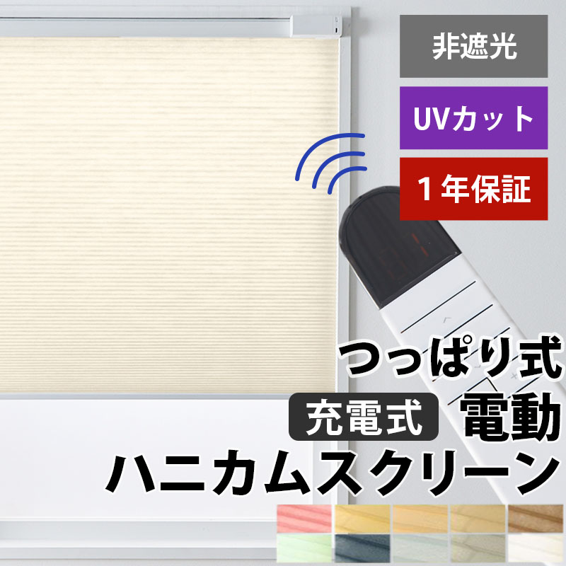 電動ハニカムスクリーン つっぱり オーダー ロールスクリーン ブラインドカーテン 遮熱 断熱 保温 / 突っ張り 非遮光 コードレス式 電動ハニカム | グラムスタイル