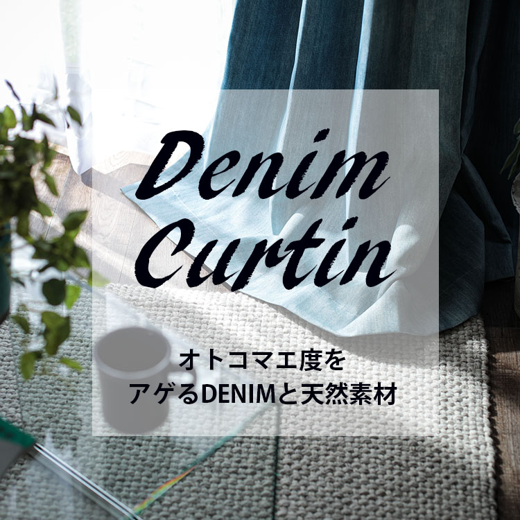 ジーンズデザインでクールな空間に！日本製の遮光ドレープカーテン 『デニム風カーテン』