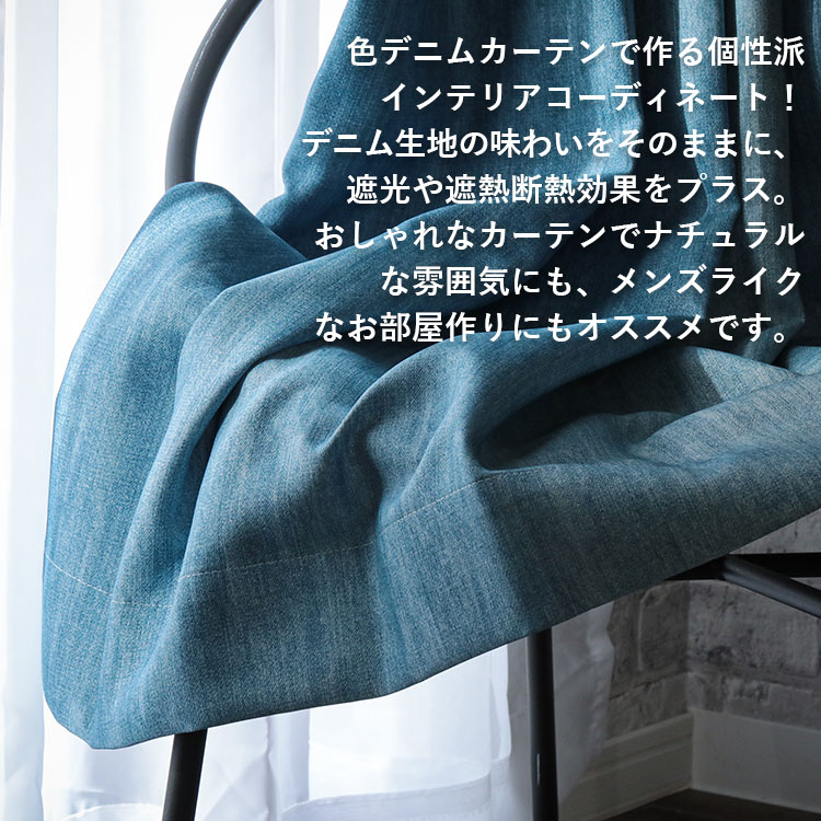 ジーンズデザインでクールな空間に！日本製の遮光ドレープカーテン 『デニム風カーテン』