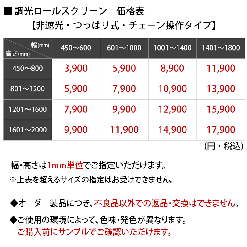 遮光チェーン価格表