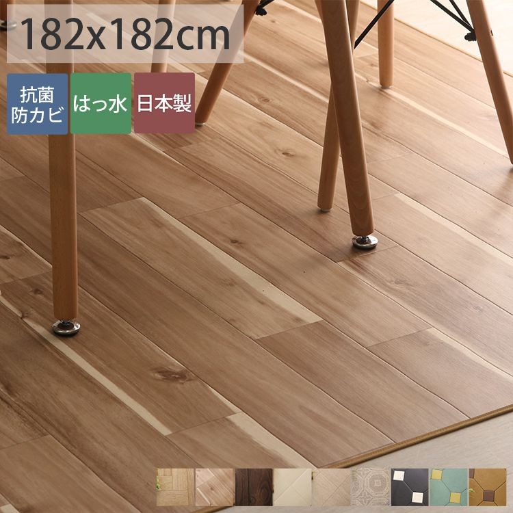 グラムスタイル ダイニングラグ 182×182 撥水 抗菌 床暖房対応