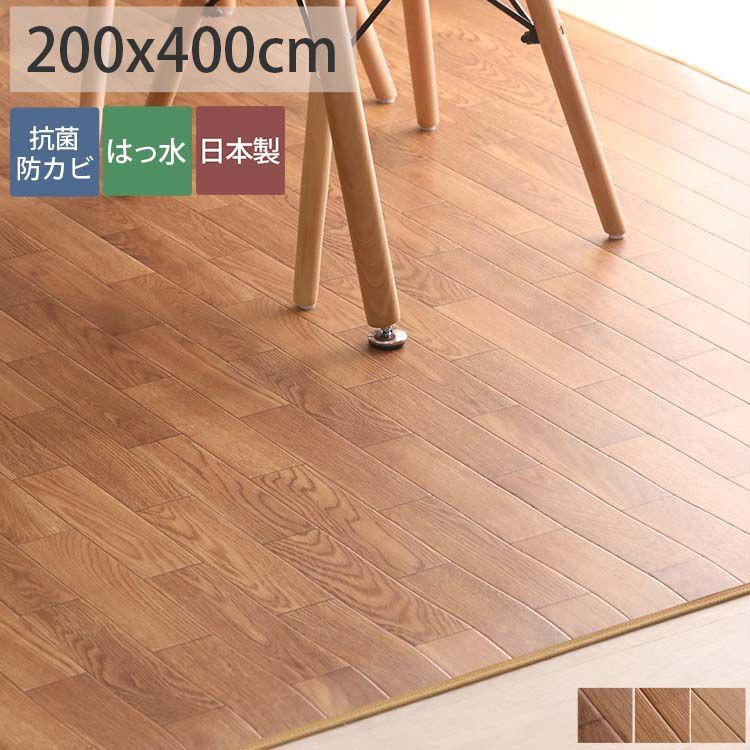 グラムスタイル ダイニングラグ 200×400 撥水 抗菌 床暖房対応