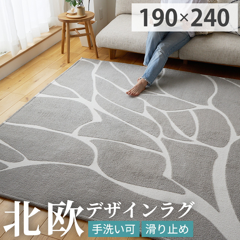 グラムスタイル ラグ ラグマット カーペット 洗える 北欧 おしゃれ 3畳 190×240 滑り止め付き 床暖房対応 オールシーズン 幾何学 ...