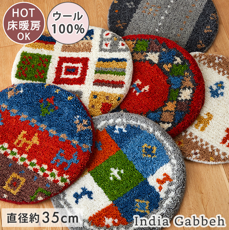 在庫処分 特価 ギャベ ギャッベ 座布団 チェアパッド 丸 35cm クッション ギャベ座布団 ウール 天然素材 円形 丸い 丸型 / エスニックチェアパッド