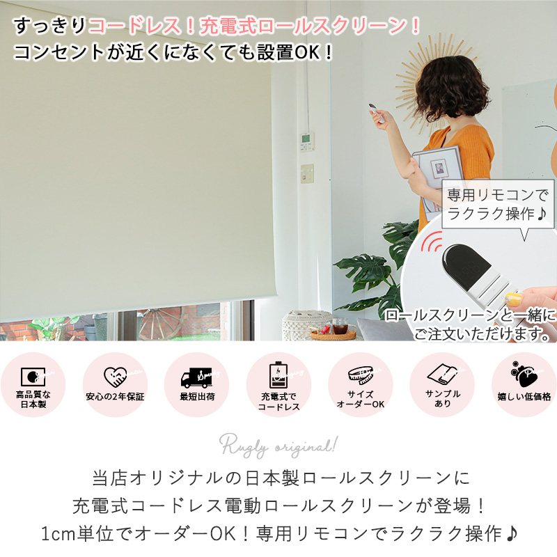 グラムスタイル 電動ロールスクリーン ロールカーテン 遮光1級