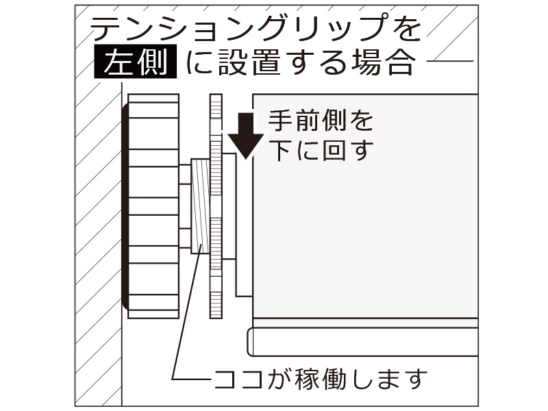 テンショングリップの手前を下に回して伸縮しないように固定します。