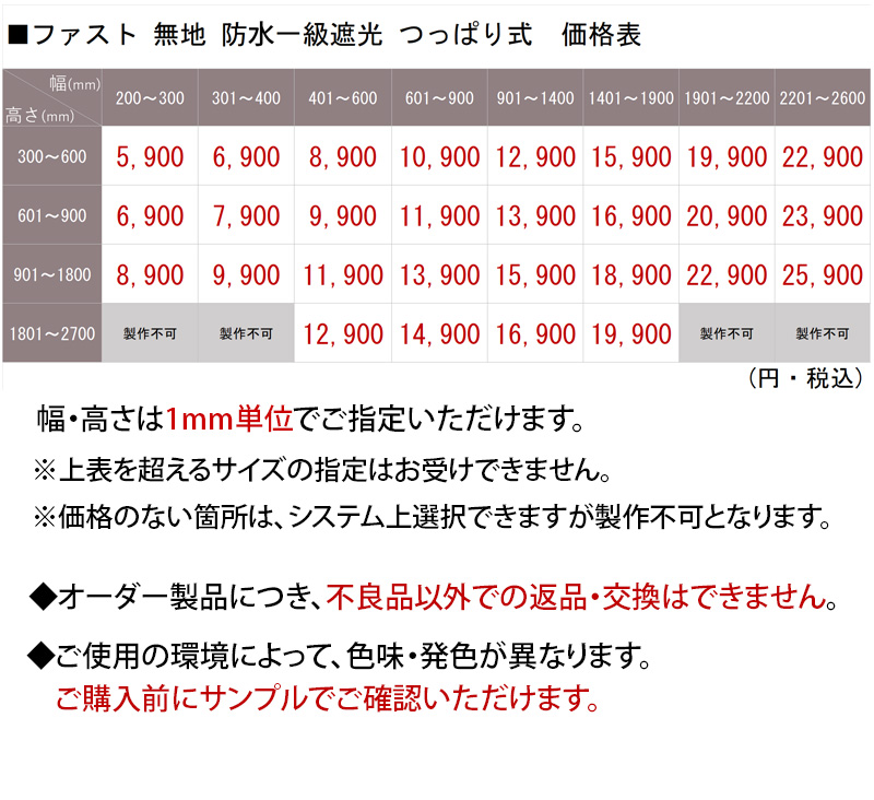 ファスト 無地1級防水遮光つっぱり式価格表