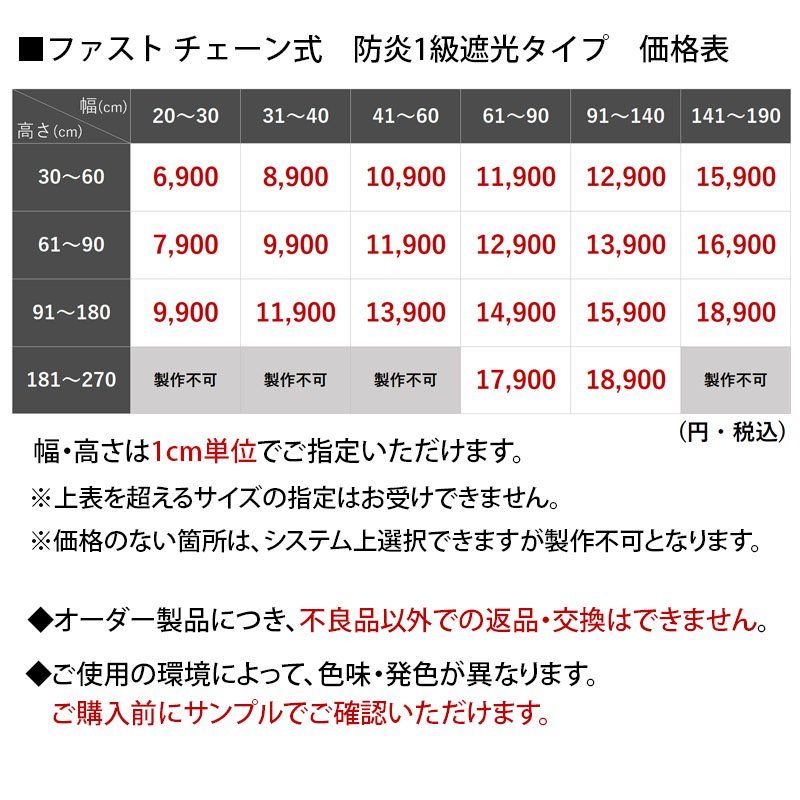 ファスト 無地防炎1級遮光チェーン式価格表