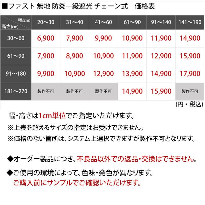 ファスト 無地1級遮光チェーン式価格表