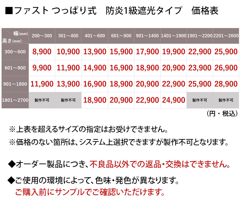 ファスト 無地1級防炎遮光つっぱり式価格表