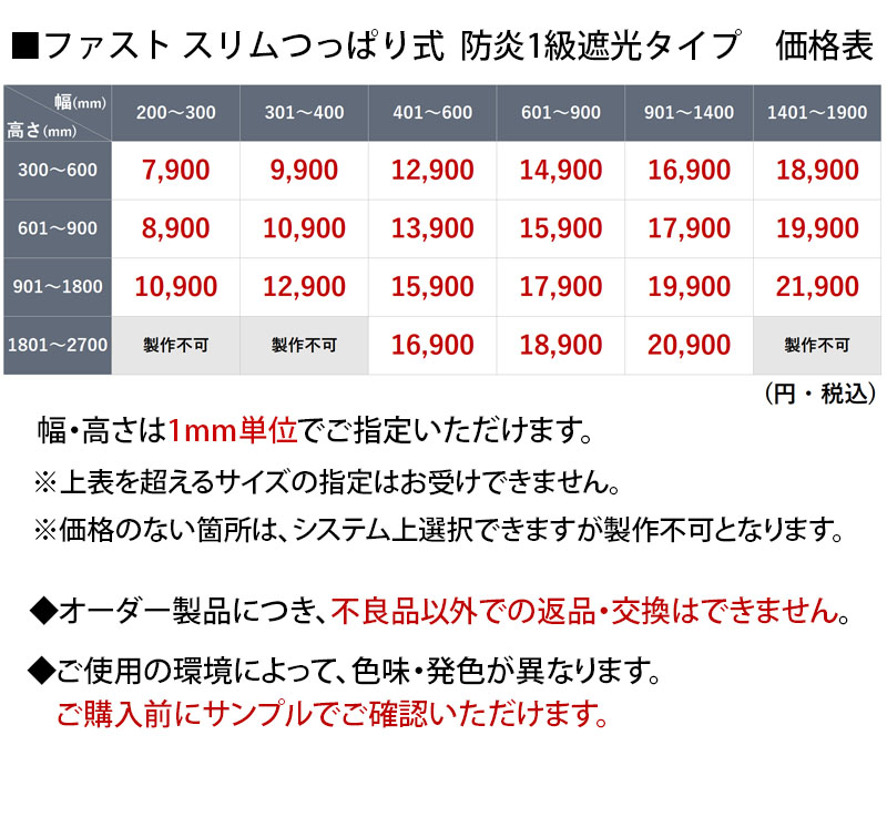 ファストスリムつっぱり式 防炎無地1級遮光価格表