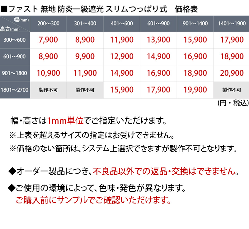 ファストスリムつっぱり式　防炎無地1級遮光価格表