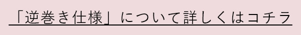 逆巻きについて