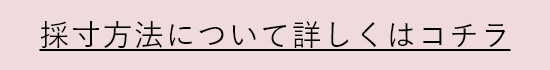 採寸方法リンク